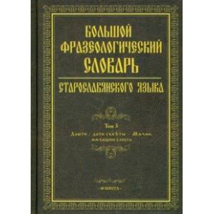Большой фразеологический словарь старославянского языка. Том 3