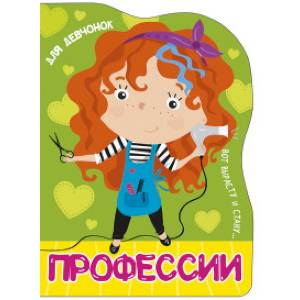 Профессии. Для девчонок Профессии. Для девчонок