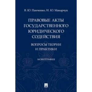 Правовые акты государственного юридического содействия:вопросы теории и практики.Монография