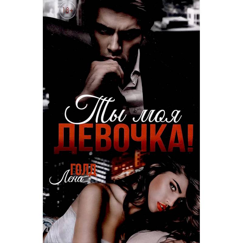 Ты моя, девочка!