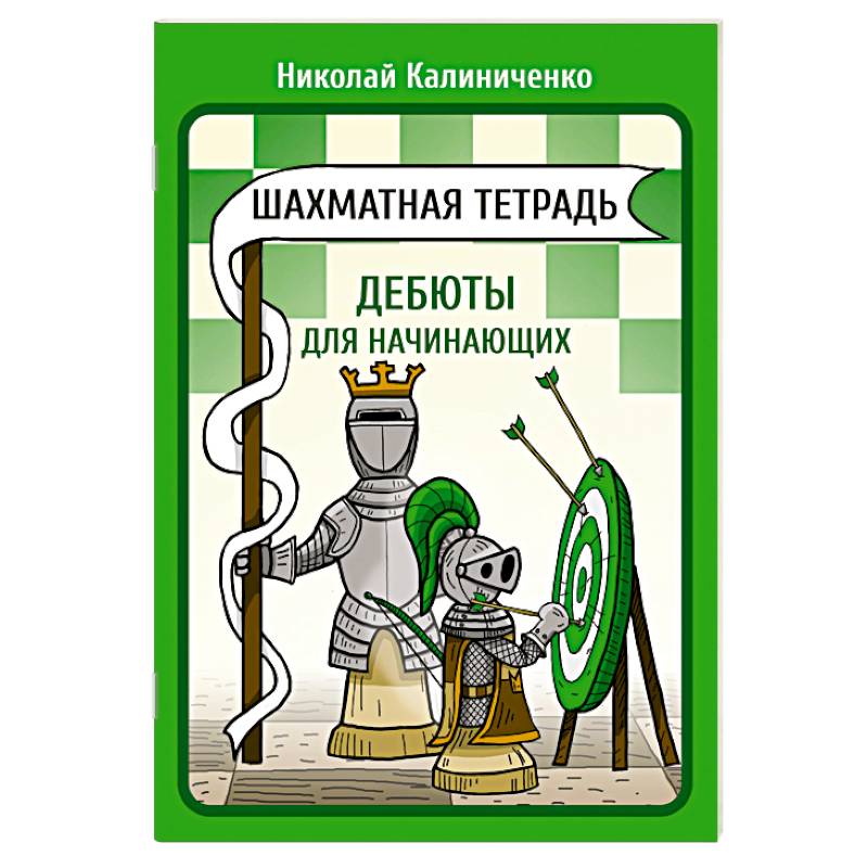 Шахматная тетрадь. Дебюты для начинающих