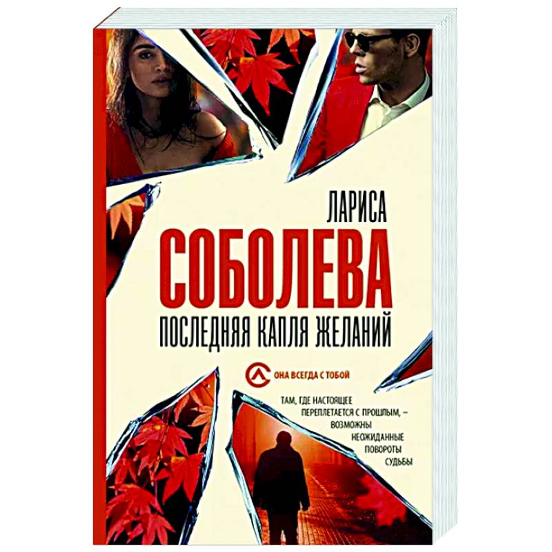 Последняя капля желаний