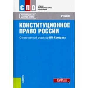 Конституционное право России. Учебник