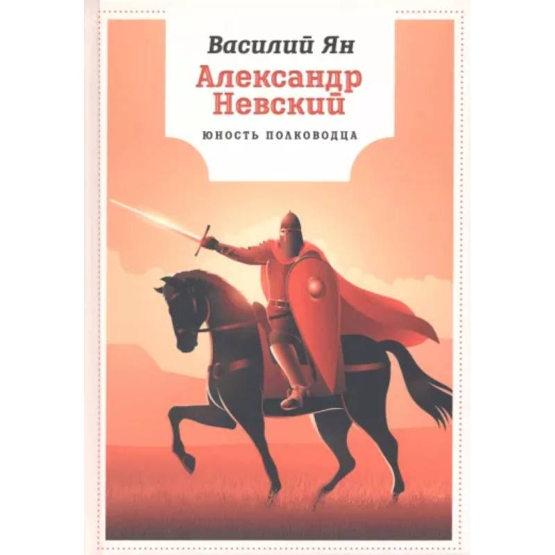 Александр Невский. Юность полководца Александр Невский. Юность полководца