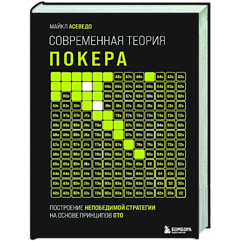 Современная теория покера. Построение непобедимой стратегии на основе принципов GTO