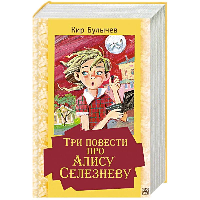 Купить Книги Кира Булычева Про Алису