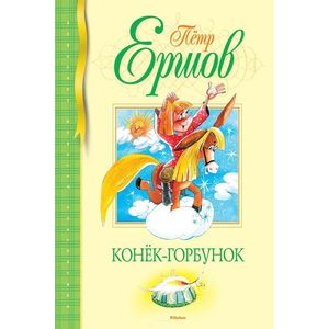 Конек-горбунок