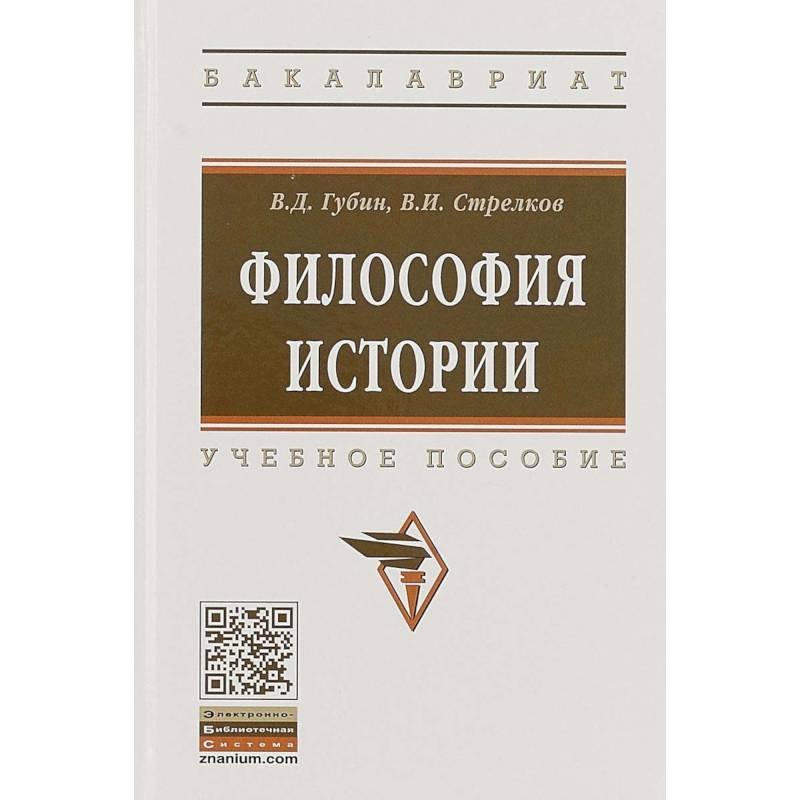 Философия истории. Учебное пособие Философия истории. Учебное пособие