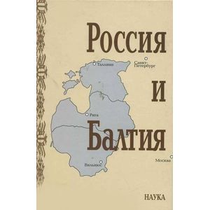 Россия и Балтия. Выпуск 5. Войны, революции и общество