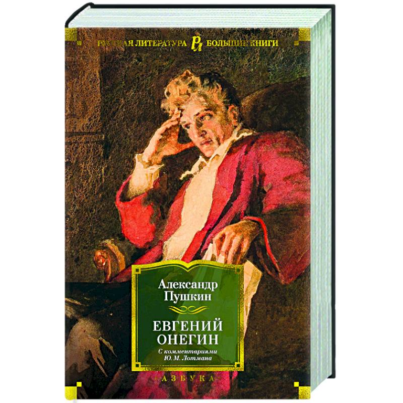 Евгений Онегин (с комментариями Ю.М. Лотмана)