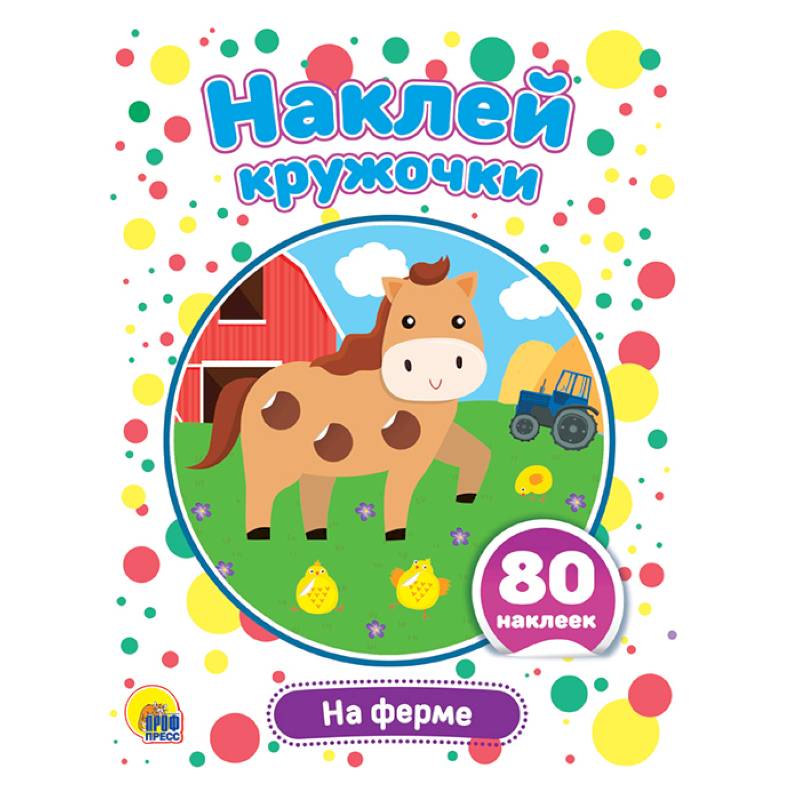 Наклей кружочки. На ферме
