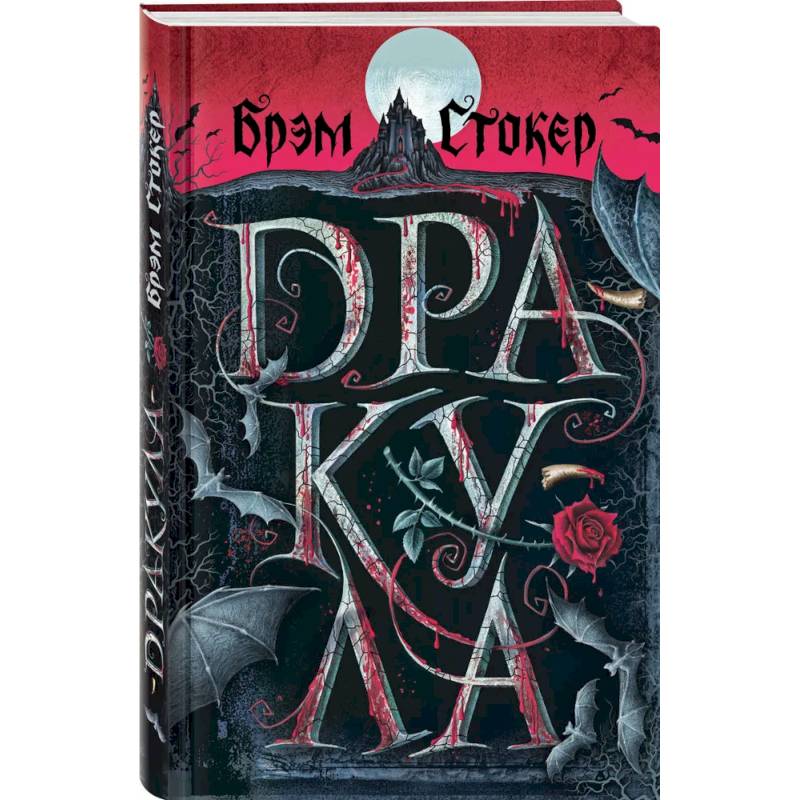 Готический набор (набор из книги 'Дракула', шоппера и блокнота 'Замок Дракулы')