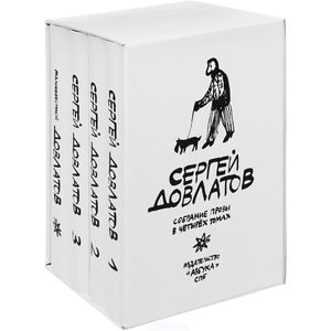 Собрание прозы Сергея Довлатова. В 4-х томах