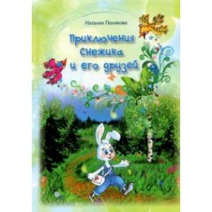 Приключения Снежика и его друзей