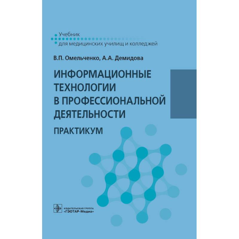 Информационные технологии в профессиональной деятельности. Практикум