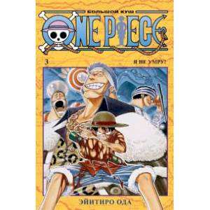 One Piece. Большой куш. Книга 3