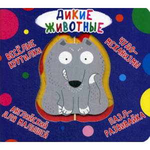 Веселые крутилки. Дикие животные