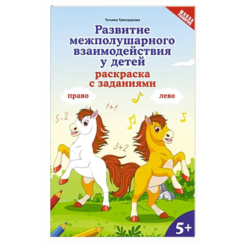 Развитие межполушарного взаимодействия у детей. Раскраска с заданиями. 5+