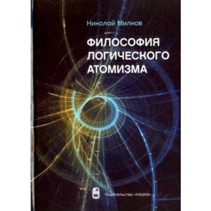 Философия логического атомизма