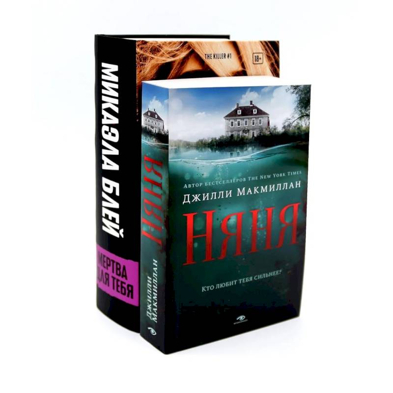 Тени прошлого: «Няня» и «Мертва для тебя» (комплект из 2-х книг)