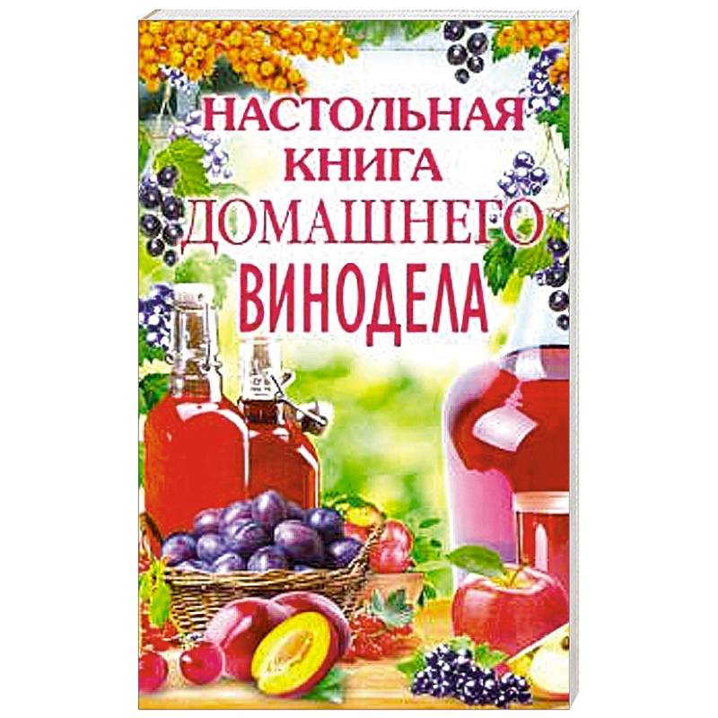 Настольная книга домашнего винодела