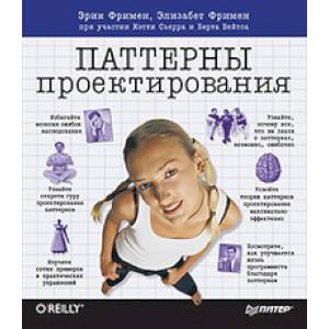 Head First. Паттерны проектирования. Обновленное юбилейное издание