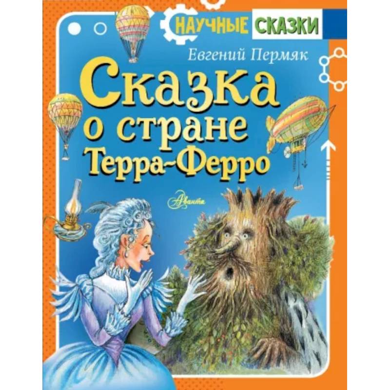 Сказка о стране Терра-Ферро Сказка о стране Терра-Ферро