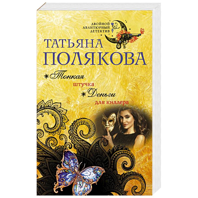 Тонкая штучка. Деньги для киллера