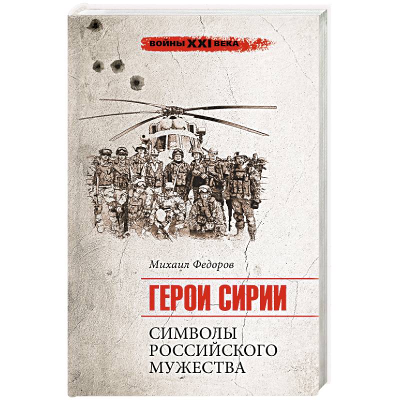Герои Сирии. Символы российского мужества