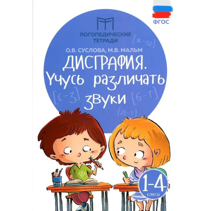 Дисграфия: учусь различать звуки. 1-4 класс