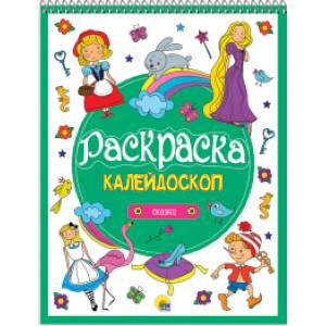 Раскраска-калейдоскоп. Сказки Раскраска-калейдоскоп. Сказки