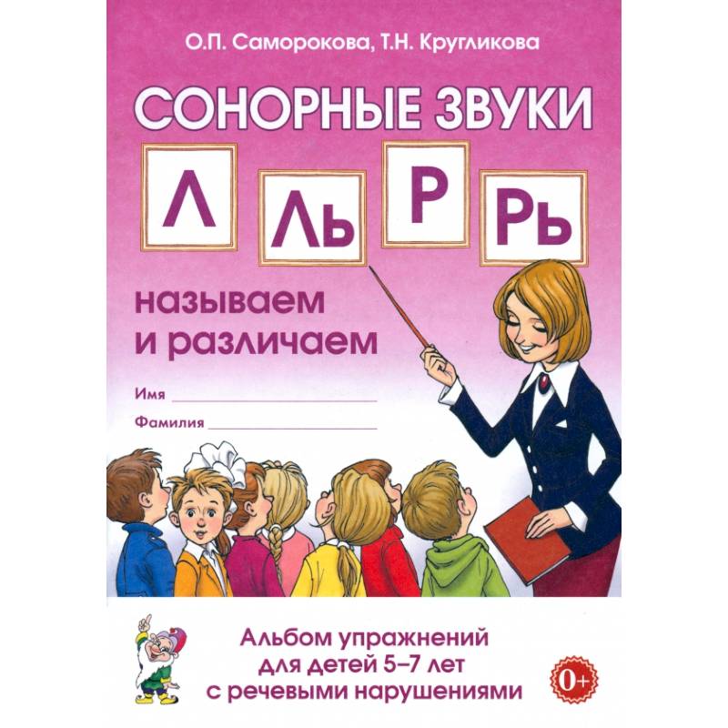 Сонорные звуки Л, Ль, Р, Рь. Называем и различаем. Альбом упражнений для детей 5-7 лет с ОНР