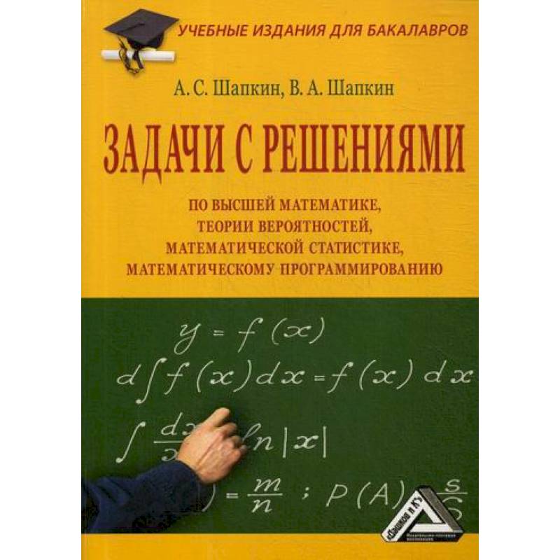 Задачи с решениями по высшей математике, теории вероятностей, математической статистике, математическому программированию