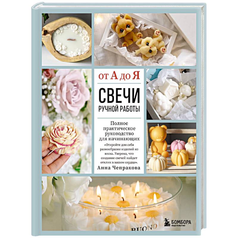 Свечи ручной работы от А до Я. Полное практическое руководство для начинающих