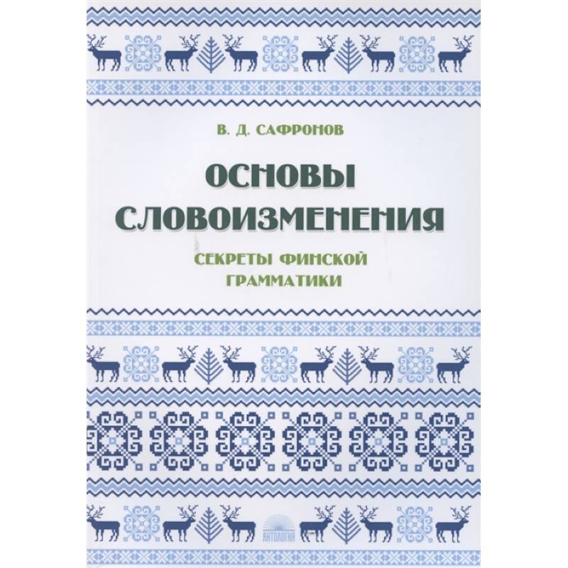 Основы словоизменения : Секреты финской грамматики