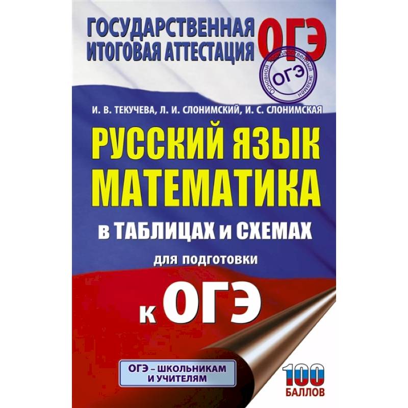 ОГЭ. Русский язык. Математика в таблицах и схемах для подготовки к ОГЭ
