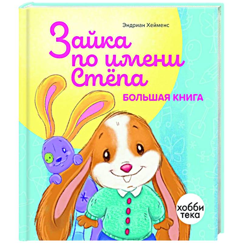 Зайка по имени Стёпа. Большая книга