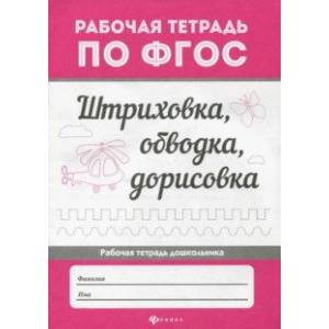 Штриховка, обводка, дорисовка