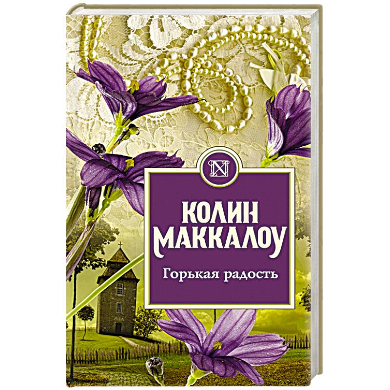 Горькая радость Горькая радость