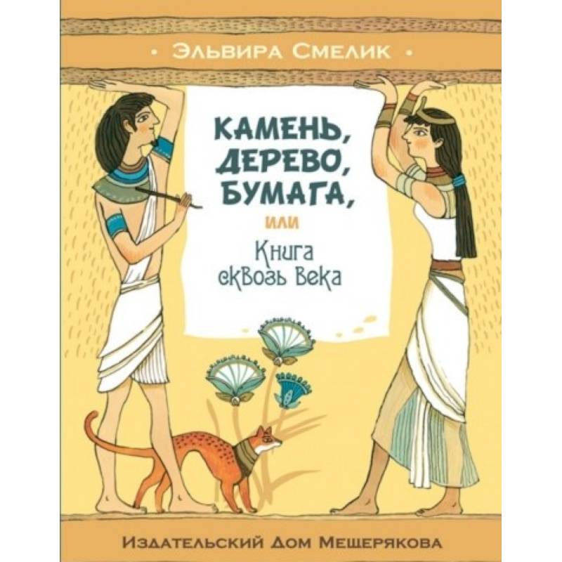 Камень, дерево, бумага, или Книга сквозь века