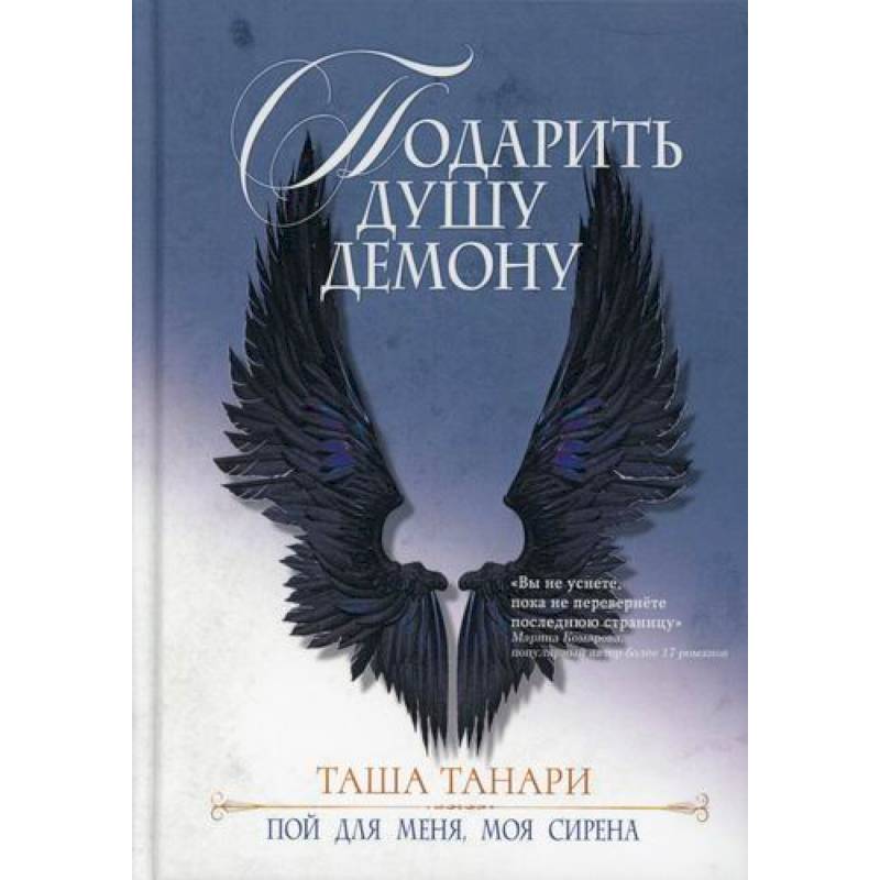 Подарить душу демону