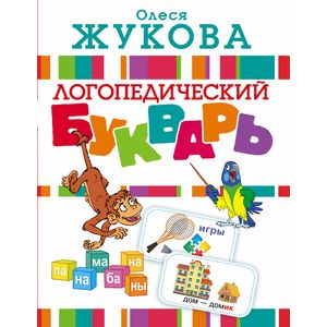 Логопедический букварь