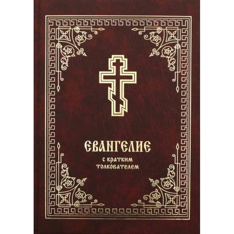 Евангелие с кратким толкователем