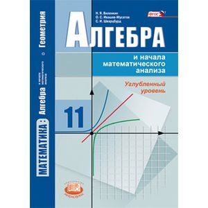 Алгебра и начала математического анализа. 11 класс. Учебник. Углублённый уровень