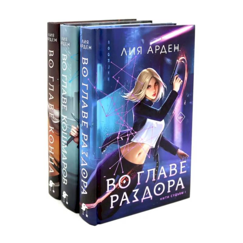 Во главе раздора. Во главе кошмаров. Во главе конца. (комплект из 3-х книг)