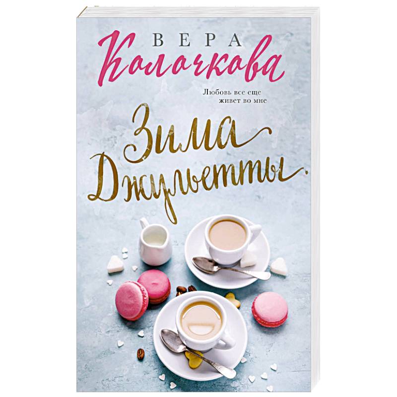 Зима Джульетты