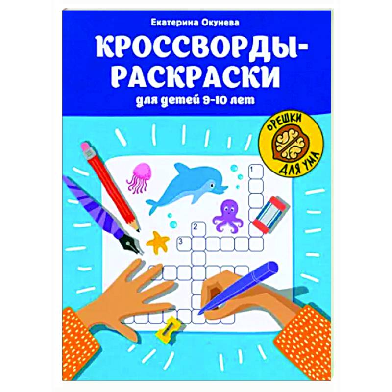 Кроссворды-раскраски для детей 9-10 лет Кроссворды-раскраски для детей 9-10 лет