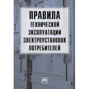 Правила технической эксплуатации электроустановок потребителей
