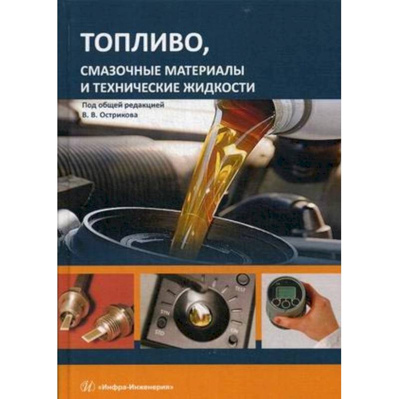 Топливо, смазочные материалы и технические жидкости. Учебное пособи