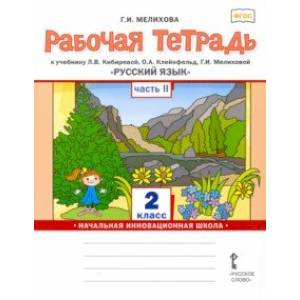Русский язык. 2 класс. Рабочая тетрадь к учебнику Л.В. Кибиревой и др. В 2-х частях. Часть 2. ФГОС